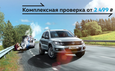 Проверка Volkswagen по специальной цене в «Автоцентр Сити — Каширка»!