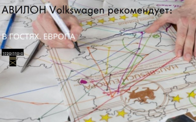 АВИЛОН Volkswagen – автомобильный партнер проекта «В ГОСТЯХ. ЕВРОПА»