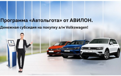 Автомобили Volkswagen на льготных условиях!