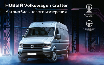 Время перемен вместе с новым Volkswagen Crafter