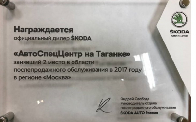 АвтоСпецЦентр ŠKODA Таганка – лауреат премии «Лучший дилер ŠKODA в области послепродажного обслуживания –2017»