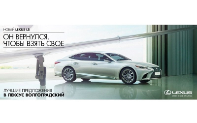 Cмелость быть другим. Новое поколение флагмана Lexus LS в Лексус – Волгоградский