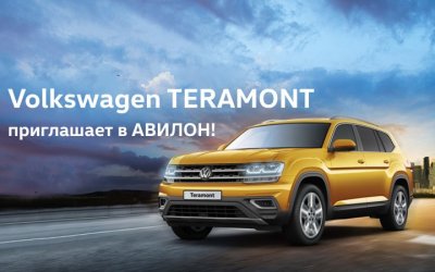 Volkswagen TERAMONT приглашает в АВИЛОН!