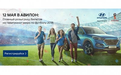 АВИЛОН Hyundai – твоя дорога на Чемпионат мира по футболу 2018