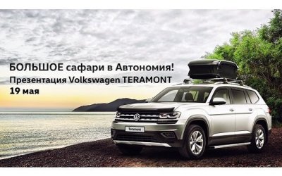 Презентация Volkswagen TERAMONT. Большое сафари в Автономия!