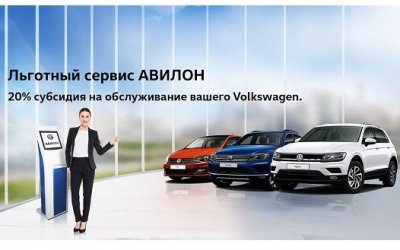 Почувствуй выгоду в АВИЛОН Volkswagen
