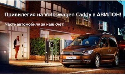 Volkswagen Caddy – особая привилегия в АВИЛОН 