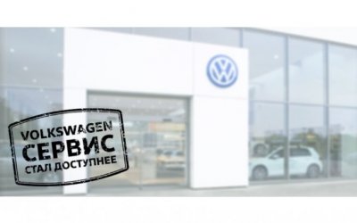 Первый визит на сервис Volkswagen Автономия