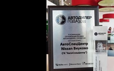 АвтоСпецЦентр Nissan Внуково – лауреат премии «Лучший дилер по организации продаж автомобилей с пробегом» 