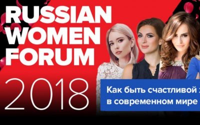  ГК «АвтоСпецЦентр» – партнер Russian Women Forum 2018