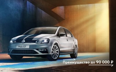 Выгода до 90 000 рублей на покупку автомобилей Volkswagen Polo GT