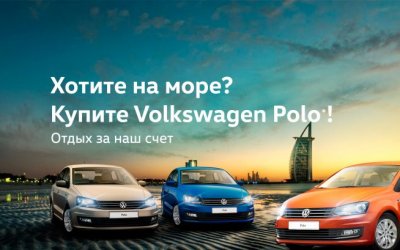 Хотите на море? Купите Volkswagen Polo в Автоштадт Калуга 