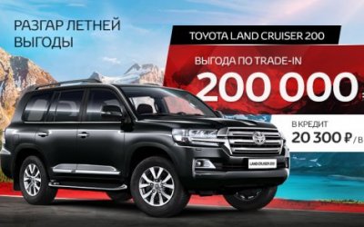 Toyota Land Cruiser 200: выгода по Trade in  200000 рублей