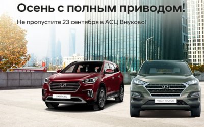 Осень с полным приводом:  23 сентября АвтоСпецЦентр Hyundai Внуково презентует новый Hyundai Santa Fe 