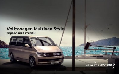Фирменный стиль и новые опции: специальная версия Multivan Style