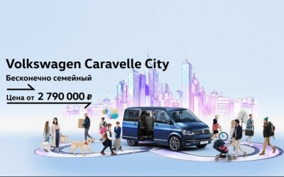 Volkswagen Caravelle City: комфорт при любых обстоятельствах для всей семьи.