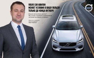 Volvo Car АВИЛОН меняет условия в Вашу пользу!