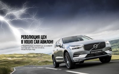 Революция цен в Volvo Car АВИЛОН!