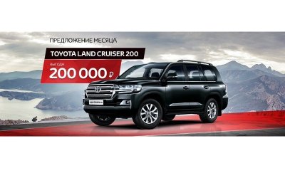 Воплощение превосходства. Toyota Land Cruiser 200 в Тойота Центр Волгоградский