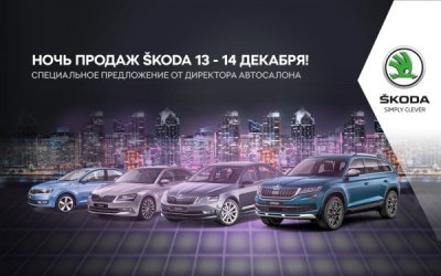 Ночь продаж от «Автопраги»: Автомобили SKODA будут доступны по специальной цене