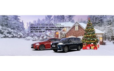Lexus – лучший новогодний подарок