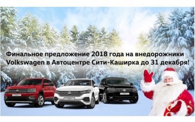 Новогоднее предложение на Volkswagen от «Автоцентр Сити – Каширка»!