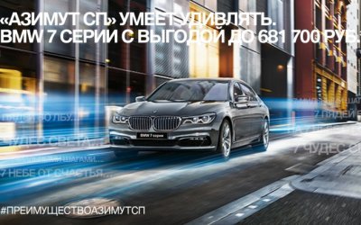 BMW 7 серии с выгодой до 681 700 рублей в «Азимут СП». 