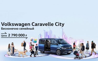 Volkswagen Caravelle City. Бескомпромиссно семейный автомобиль