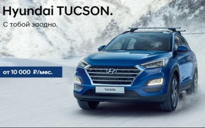 Новый Hyundai TUCSON в АВТОРУСЬ ПОДОЛЬСК: мощь, которую стоит испытать