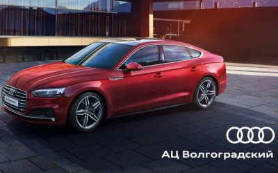 АЦ Волгоградский предлагает полис каско для автомобилей Audi за 9 900 рублей