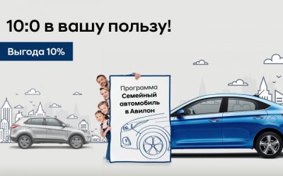 Авилон Hyundai возобновляет программу «Семейный автомобиль».