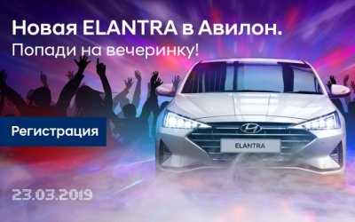 Приглашаем Вас на закрытую презентацию новой Hyundai Elantra в Авилон!