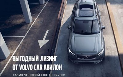 Выгодный лизинг от Volvo Car АВИЛОН