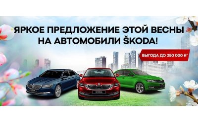 Яркое предложение на автомобили ŠKODA в АЦ Кунцево!