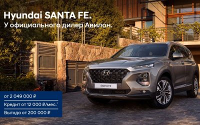 Hyundai SANTA FE с выгодой до 200 000 руб в Авилон.