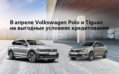 Volkswagen становится ближе: особые условия кредитования в АВТОРУСЬ 
