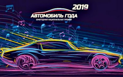 Премию «Автомобиль года — 2019» выиграли две российские модели