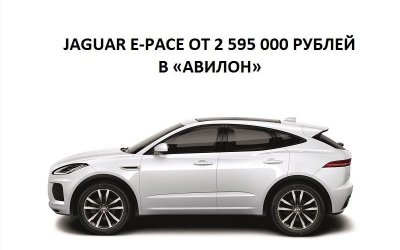 Jaguar E-Pace от 2 595 000 рублей в «Авилон»