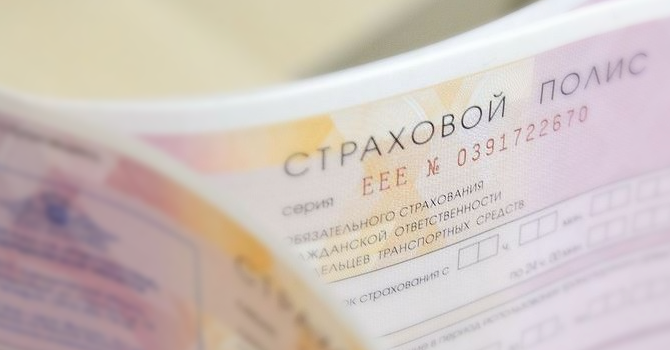 ОСАГО