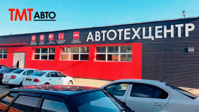 ТМТ АВТО АвтоТехЦентр