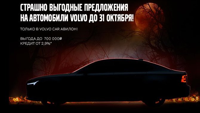 Страшно выгодные предложения от Volvo Car АВИЛОН