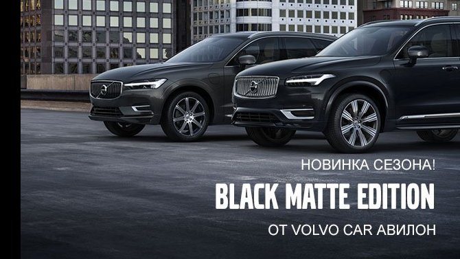Black Matte Edition от Volvo Car АВИЛОН!