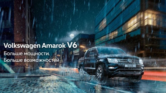 Volkswagen Amarok: пикап премиум класса для путешествий с удовольствием