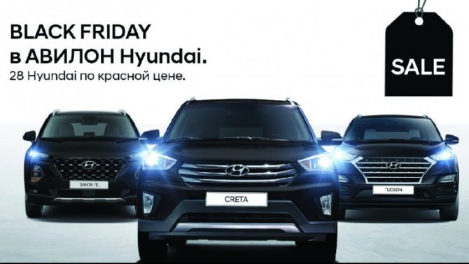 Объявляем Черную Пятницу в Авилон Hyundai!