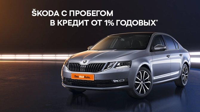 Кредит от 1% на ŠKODA с пробегом – только до Нового года в Автомир Богемия Ярославка.