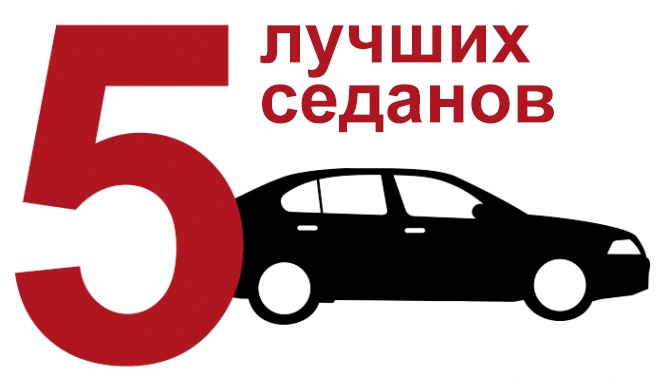 Топ-5 лучших седанов, представленных в России