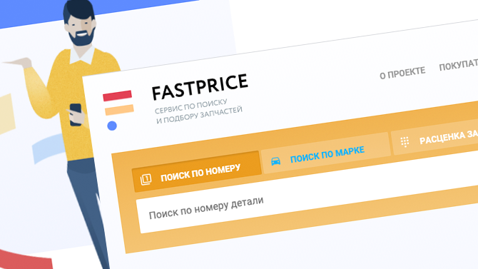 Fast-Price — все запчасти в одном месте