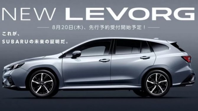 Появились подробности о новом Subaru Levorg