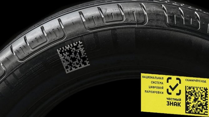 С 1 ноября в России будет введена цифровая маркировка шин