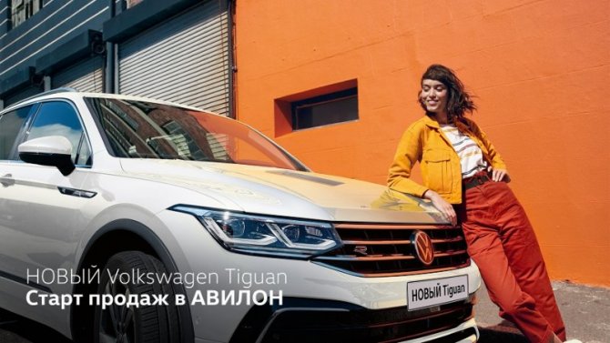 Старт продаж НОВОГО Volkswagen Tiguan в АВИЛОН